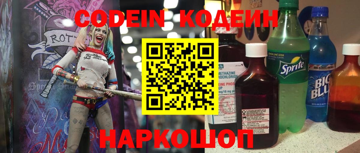 Кодеин Purple Drank Нововоронеж